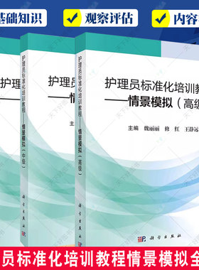 任选】护理员标准化培训教程情景模拟初级中级高级护理员基础知识生活护理基本技能情景模拟式易学易掌握科学出版社