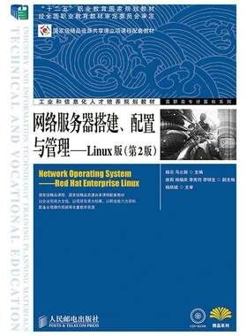 网络服务器搭建、配置与管理:Linux版:red hat enterprise Linux杨云青年操作系统网络服务器高等职业教育计算机与网络书籍
