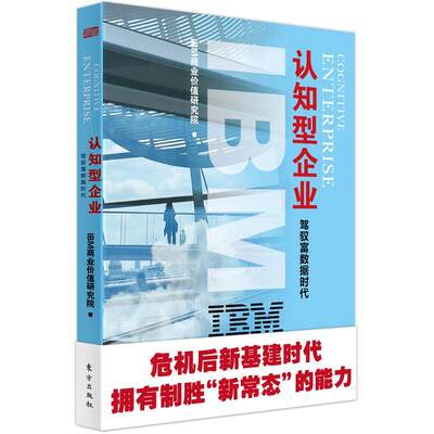 正版包邮 IBM商业价值报告：认知型企业 商业价值研究院 书 管理书籍