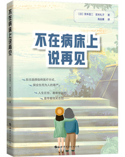 正版包邮 不在病床上说再见 临终关怀指导手册 人生在世难做到的带着微笑告别 平常心态面对生老病死自然规律 临终护理学基础书