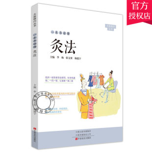 主编 一本书读懂灸法 杨建宇 正版 中医临床书籍 中原农民出版 李杨 9787554222874 大医释问丛书 张文放 中医基础理论书籍 王铭