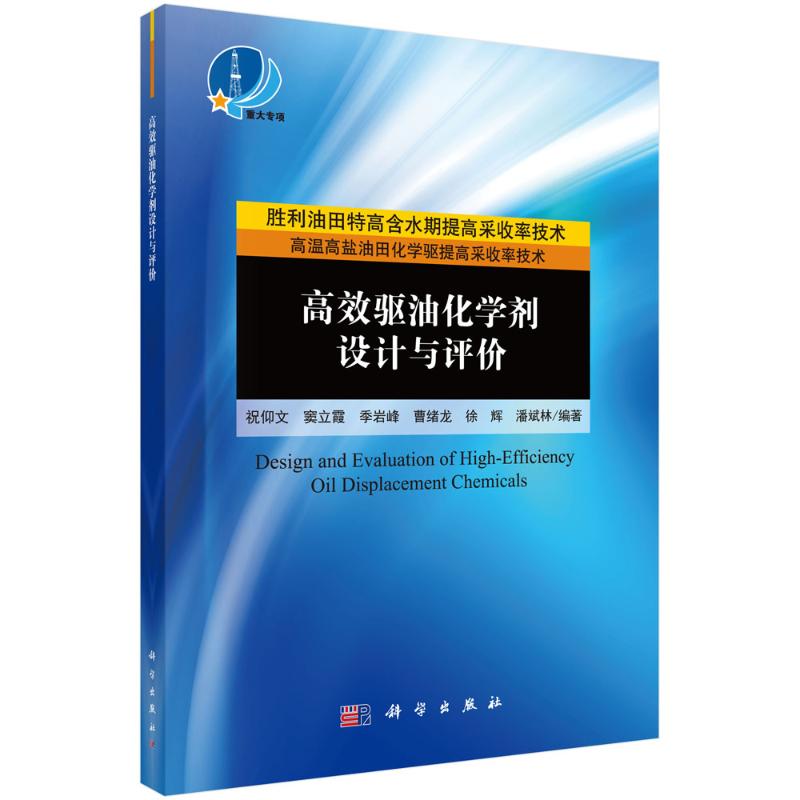 正版包邮高效驱油化学剂设计与评价祝仰文编著工业技术化学驱油研究书籍 9787030671042科学出版社