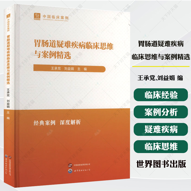 胃肠道疑难疾病临床思维与案例精选 王承党,刘益娟 编 内科学生活书籍 9787523219881 世界图书出版公司