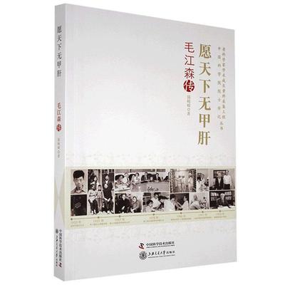 正版包邮 愿天下无甲肝：毛江森传 9787504687944 陈崎嵘 中国科学技术出版社 传记 书籍