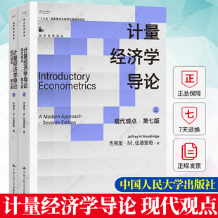 正版包邮 计量经济学导论 现代观点 第七版7版 经济科学译丛 杰弗里·M.伍德里奇中国人民大学出版社