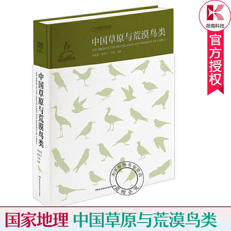 中国草原与荒漠鸟类 中国野生鸟类系列丛书 鸟类图鉴鸟类大全鸟类书籍大百科中国鸟类野外手册鸟类书籍 关于鸟类的书