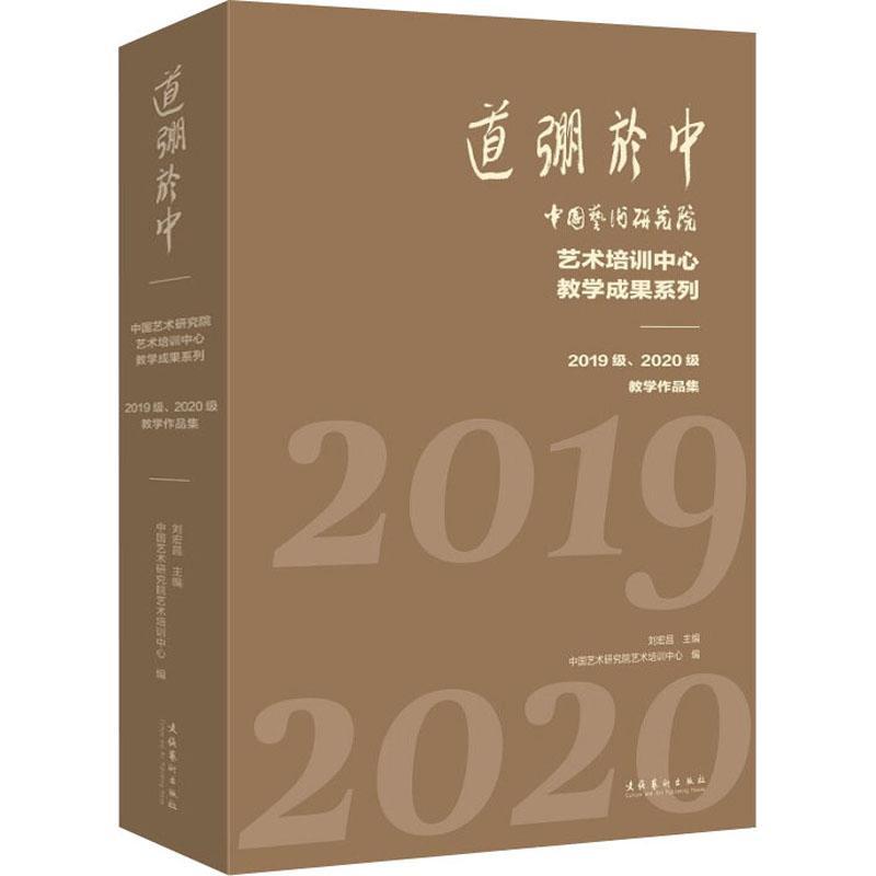 道弸于中——中国艺术研究院艺术培训中心教学成果系列：2019级、2020级教刘宏昌普通大众中国画作品集中国现代汉字法书作艺术书籍