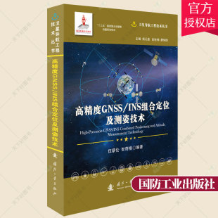 INS组合定位及测姿技术 伍蔡伦 自然科学卫星导航定位系统书籍 正版 国防工业出版 高精度GNSS 9787118121711 社 包邮