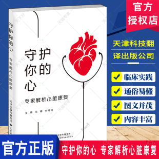 形式 要点 马梅 公司 心脏康复知识实用指导手册 天津科技翻译出版 专家解析心脏康复 李曦铭 介绍心脏康复 守护你 用漫画 心