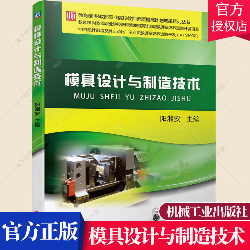 模具设计与制造技术阳湘安院校机械设计制造自动化专业教材书籍注塑成型工艺注塑原理方法技巧 9787111705383机械工业出版社