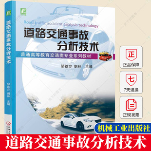 普通高等教育交通类专业系列教材 9787111721741机械工业出版 邹铁方 教材书籍 社 胡林 道路交通事故分析技术