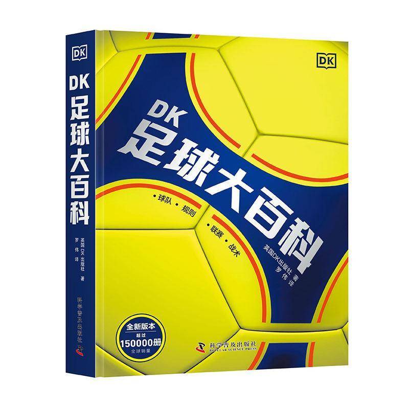 DK足球大百科英国DK出版社C罗梅西传奇400页硬核内容1000精美图片图表2026年世界杯前瞻珍藏dk足球大百科科普书籍