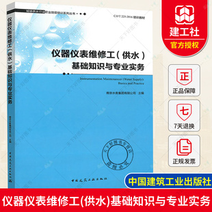 供水 基础知识与专业实务 城镇供水行业职业技能培训系列丛书 社 仪器仪表维修工 南京水务集团有限公司 中国建筑工业出版