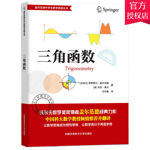 正版包邮 三角函数 盖尔范德中学生数学思维丛书 初中高中数学辅导教材用书 数学解题思路方法 名校汇编中国科学技术大学出版社