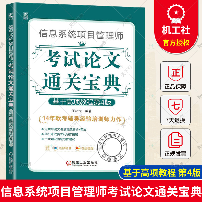 正版包邮 信息系统项目管理师考试论文通关宝典 基于高项教程 第4版 王树文 科目要求 历年考题情况 评分标准 写作策略步骤