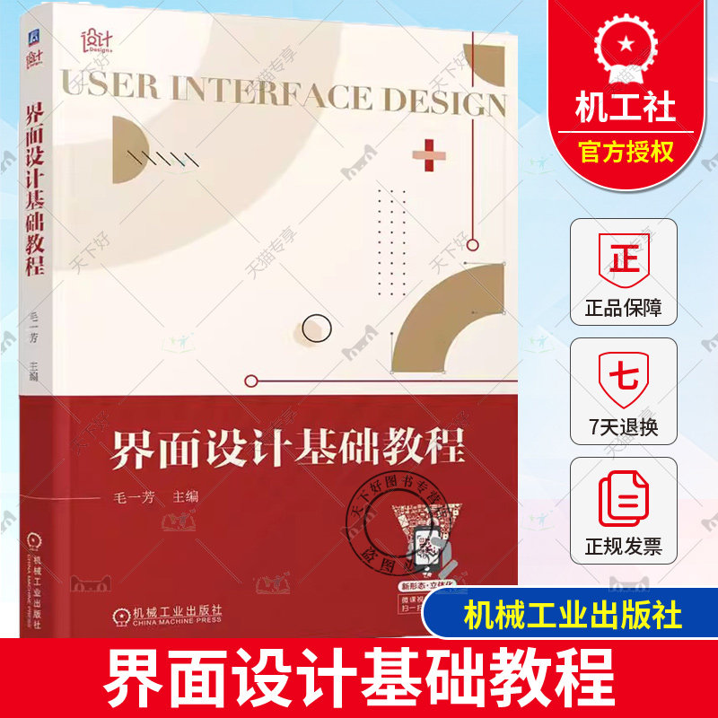 正版包邮 界面设计基础教程 毛一芳 UI平面构成色彩基础视觉版式文字原则 移动应用界面设计网页界面设计9787111731191 机械工业社
