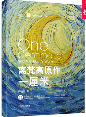 离梵高原作一厘米齐晓晶阿姆斯特丹梵高博物馆向日葵送给高更的自画像星空土黄瓶鸢尾花艺术家母亲嘉舍医生画像 机械工业出版社