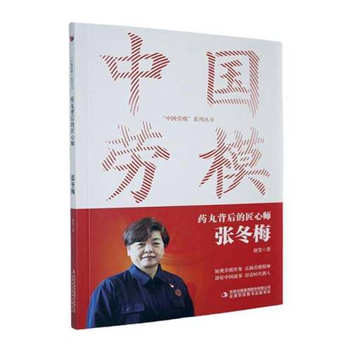 药丸背后的匠心师:张冬梅赵莹  传记书籍