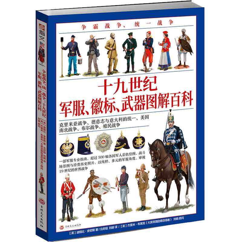 正版包邮 争霸战争 统一战争 : 十九世纪军服 徽标 武器 图解百科 指文图书 战争军事书籍 古代军事 吉林文史出版社97875472634