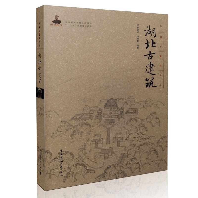 湖北古建筑李晓峰 古建筑介绍湖北建筑书籍