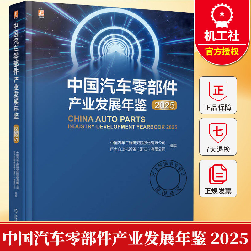 中国汽车零部件产业发展年鉴 2025 中国汽车工程研究院股份有限公司 汽车产业发展现状趋势分析书籍 9787111797203机械工业出版社