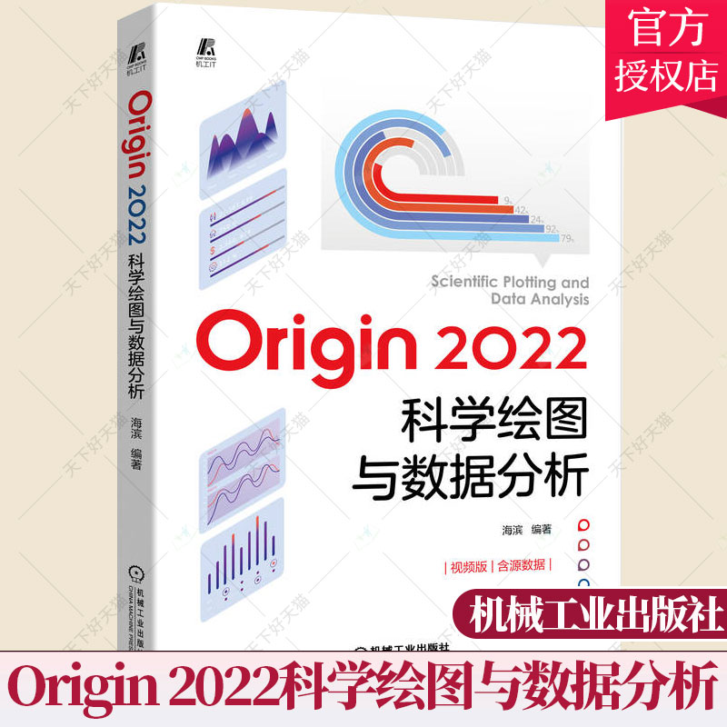 正版包邮 Origin 2022科学绘图与数据分析 海滨 Origin2022基础操作及应用技巧大全书籍教程教材数据处理统计分析软件入门指南书籍图片