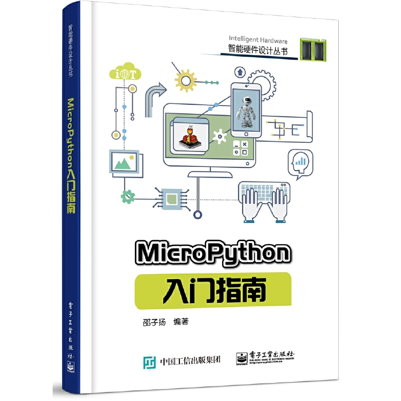 MicroPython入门指南 micropython编程教程书籍 硬件平台 micro python开发技巧 智能硬件设计diy教程书 电子工业程序设计教材书籍