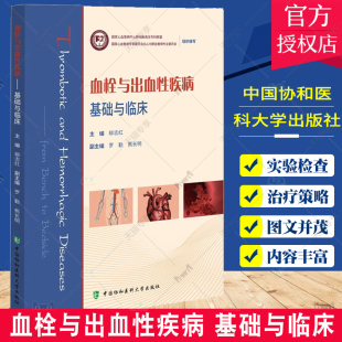 血栓与出血性疾病 中国协和医科大学出版 柳志红 基础与临床 出血性疾病 脑血栓 冠心病 社 血栓 现代临床医学实践经验 临床医学