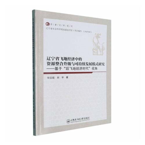 辽宁省飞地经济中的资源整合升级与可持续发展模式研究:基于“后飞地经济时代”视角张征超  经济书籍