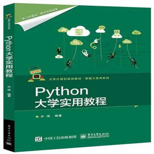Python大学实用教程齐伟 软件工具程序设计高等学校教材计算机与网络书籍