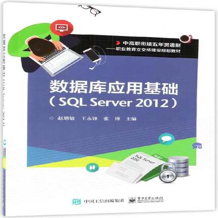 数据库应用基础:SQL Server 2012赵增敏  计算机与网络书籍