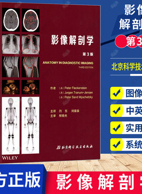影像解剖学 第3版 影像解剖学图谱图解与诊断 人体断层影像解剖学 医学影像解剖学书籍 闫东主译 9787530496725北京科学技术出
