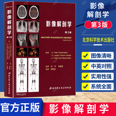 影像解剖学 第3版 影像解剖学图谱图解与诊断 人体断层影像解剖学 医学影像解剖学书籍 闫东主译 9787530496725北京科学技术出