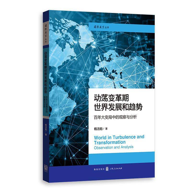动荡变革期世界发展和趋势：百年大变局中的观察与分析杨洁勉杨洁勉  政治书籍