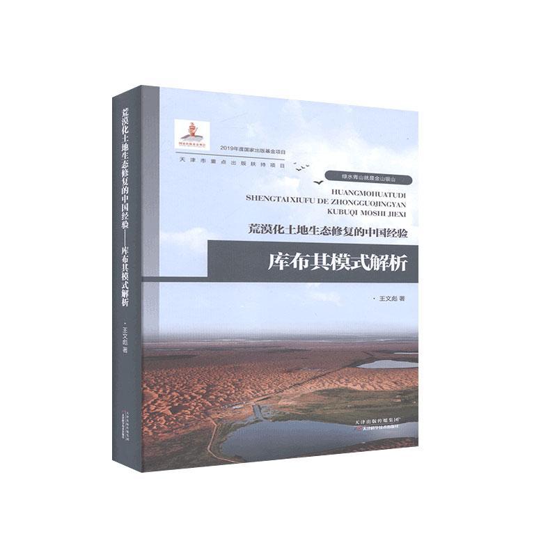 荒漠化土地生态修复的中国经验——库布其模式解析文彪  自然科学书籍