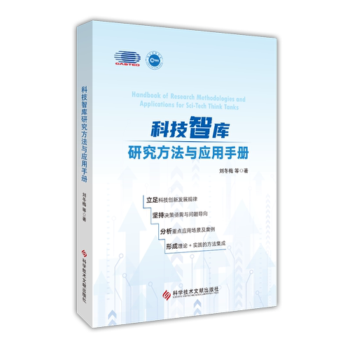 科技智库研究方法与应用手册 国家智库实践经验方法理论分享书 科技规划创新政策 科技金融统计研究方法书 科学技术文献出版社