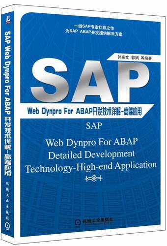 正版包邮 SAP Web Dynpro For ABAP开发技术详解 9787111547495 孙东文机械工业出版社计算机与网络企业管理应用软件软件开发 书