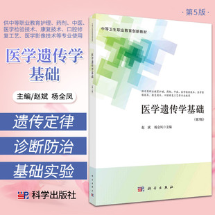 正版包邮 医学遗传学基础 赵斌 杨全凤 主编 中等卫生职业教育 遗传的基本定律 遗传与环境 遗传与优生 科学出版社 9787030704573