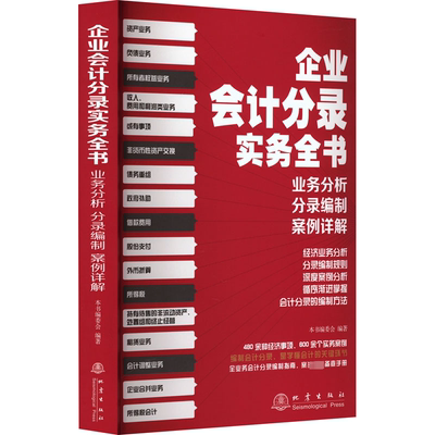 企业会计分录实务全书：业务分析、分录编制、案例详解本书委会  管理书籍