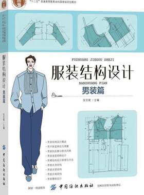 正版包邮 服装结构设计：男装篇9787518033560 张文斌中国纺织出版社工业技术服装结构结构设计高等教育教材 书籍