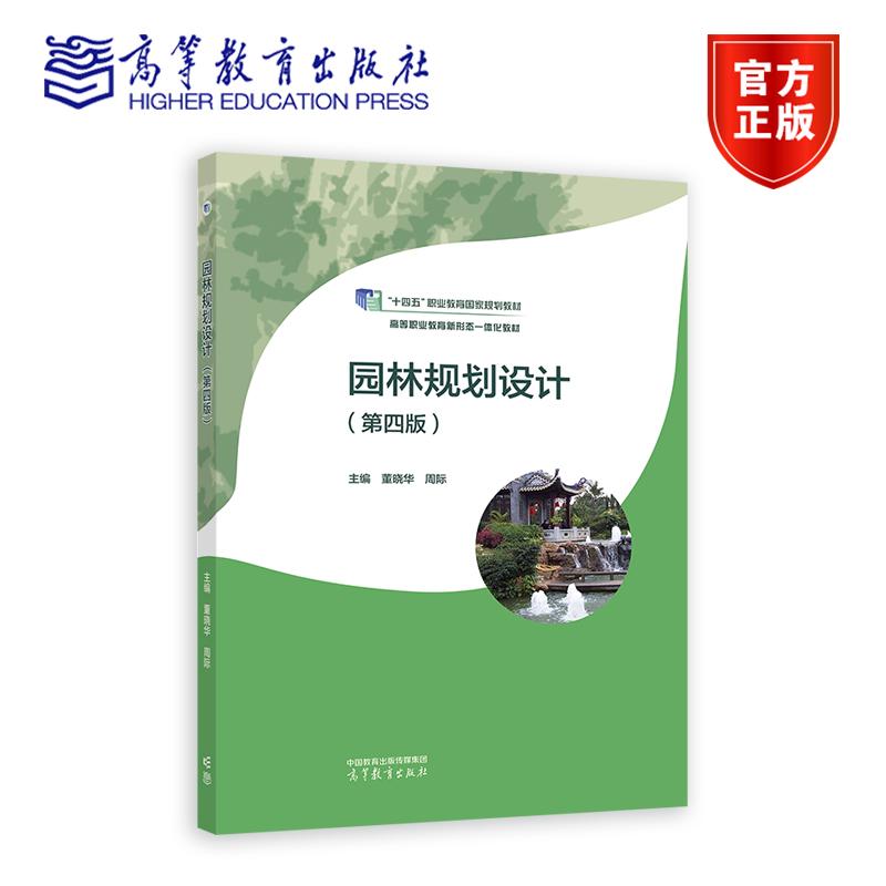 园林规划设计 第四版第4版 董晓华 周际 十四五职业教育规划教材 高等职业教育新形态一体化教材 9787040632927高等教育出版社