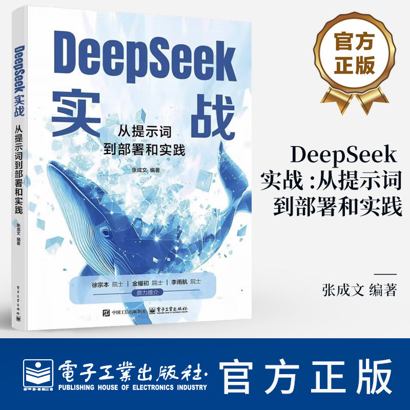 DeepSeek实战 从提示词到部署和实践 张成文 DeepSeek训练方法技术架构 本地部署API调用模型微调书籍 9787121500312
