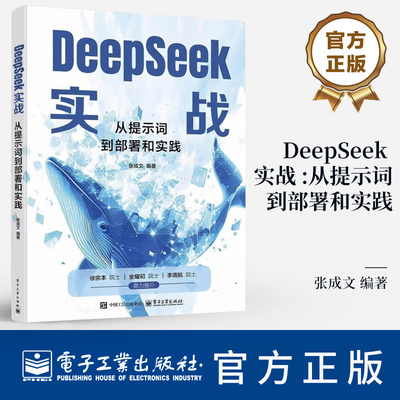 DeepSeek实战 从提示词到部署和实践 张成文 DeepSeek训练方法技术架构 本地部署API调用模型微调书籍 9787121500312
