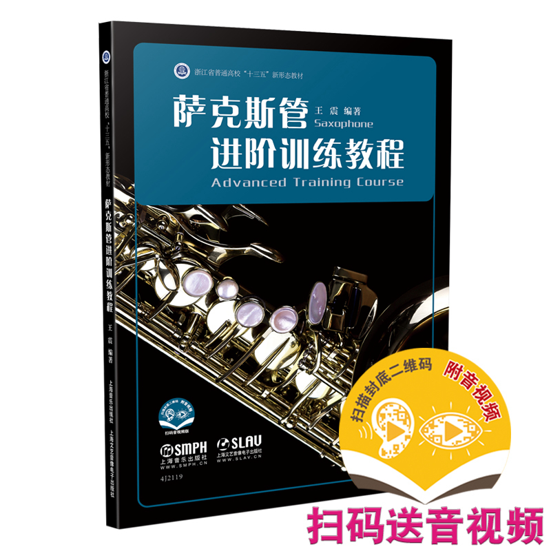扫码赠送音频及视频】正版包邮 萨克斯管进阶训练教程 王震编著 上海音乐出版社