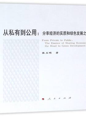 从私有到公用:分享经济的实质和绿色发展之路:the essence of sharing economy and the road to gre张玉明 商业模式研究经济书籍