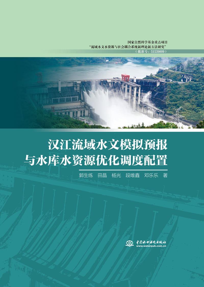 汉江流域水文模拟预报与水库水资源优化调度配郭生练本书适合于水利电力交通地理气象水文模拟水文预报湖北水库水资源自然科学书籍