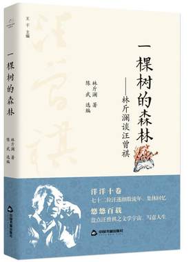 一棵树的森林--林斤澜谈汪曾祺林斤澜普通大众汪曾祺文学研究文集文学书籍