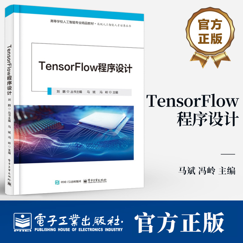 TensorFlow程序设计 马斌 TensorFlow 2.x 框架 深度学习应用书 TensorBoard可视化 GPU并行计算 电子工业出版社教材书籍