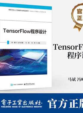 TensorFlow程序设计 马斌 TensorFlow 2.x 框架 深度学习应用书 TensorBoard可视化 GPU并行计算 电子工业出版社教材书籍