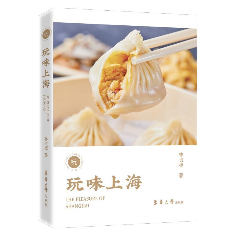 正版包邮 玩味上海 林贞标 上海吃喝玩乐美食图鉴 上海旅游景点美食攻略笔